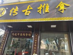 -传古推拿·古法按摩(凤阳东路店)