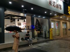门面-友达面馆(广州总店)