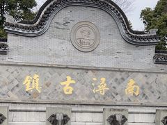 -南浔古镇