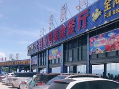 -七鲜渔港美食餐厅(巽寮湾海景店)