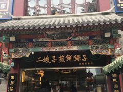 -清真·二嫂子煎饼果子(鼓楼旗舰形象店)