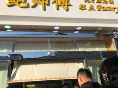 门面-鲍师傅糕点(西站店)