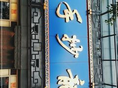 门面-龙抄手(春熙路总店)