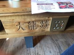 -大龙辣火锅·龙虾·烧烤(湖滨新天地店)