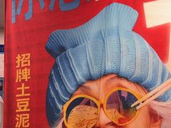 -池嬢拌粉(上海首店)