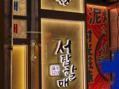 -西塔老太太泥炉烤肉(双井店)
