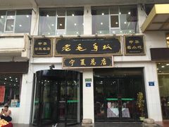 门面-老毛手抓·盐池滩羊非遗手抓(宁夏总店)