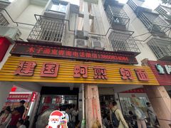 -建国蚵煎蚵面
