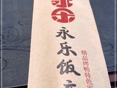 -永乐饭庄(安德路店)