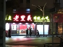 门面-老丰义(新市北路店)