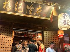 门面-杨记隆府(重庆总店)