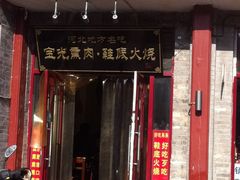 门面-宝光熏肉鞋底火烧(新街口店)
