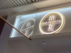 -树夏(金楠天街店)