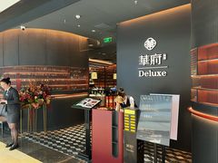-華府Deluxe(兴业太古汇店)