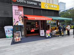 门面-库迪咖啡(深圳湾创新科技中心店)