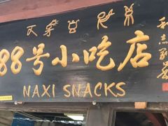 门面-88号小吃店·经典云南菜·地道纳西美食