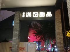 -满记甜品(湖滨店)