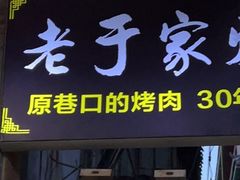 门面-老于家烧烤(西安书院门步行街店)