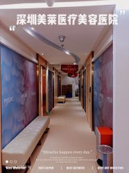 点击看大图 -深圳美莱医疗美容医院