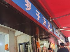 -小罗子汤店(大士院总店)