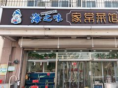 门面-海之味海鲜大咖·家常菜