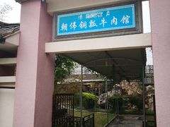 门面-朝伟清真铜瓢牛肉馆(三十年老·店)