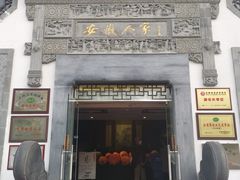 门面-安徽人家(奥体店)