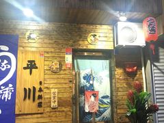 -平川日本料理
