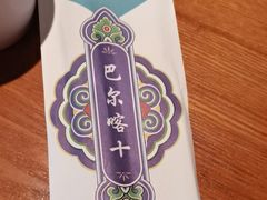 -巴尔喀十新疆餐厅(开发区店)