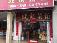 -蚝家菜馆(沙井店)