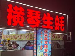 -花苑美食横琴生蚝火锅(拱北粤华路店)