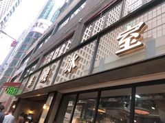 -翠华餐厅(湾仔店)
