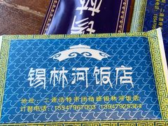 -锡林河饭店