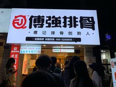 -傅强排骨(成都总店)