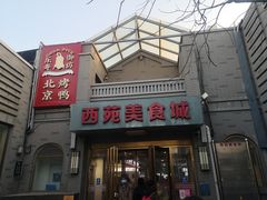 -西苑美食城(龙湖星悦荟店)