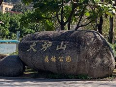 -火炉山森林公园