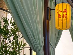 -江南鱼捞(北仑银泰城店)