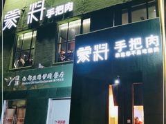 门面-蒙料·手把肉(望京店)