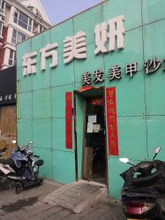-东方美妍