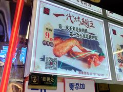 -一代烤翅王(大汉口店)