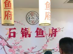 -石锅鱼府(二分店)