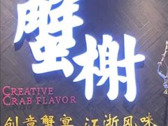 -蟹榭·本帮江浙菜·蟹宴(五角场合生汇商场店)