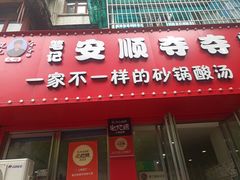 -笔记安顺夺夺粉火锅