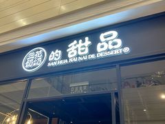 -三花奶奶的甜品(百联嘉定购物中心店)