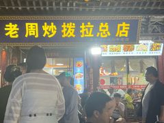 -老周炒拨拉(甘州总店)