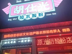 -胡仕光陵水酸粉