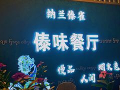 -纳兰傣雀傣味餐厅