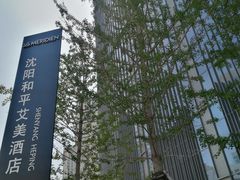 -沈阳和平艾美酒店新食谱西餐厅