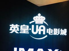 -英皇UA电影城(虹桥天地店)