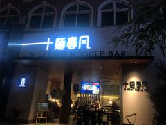 门面-十面春风·江南面馆(崇宁路店)